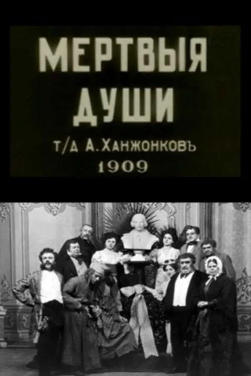 Постер: Мертвые души