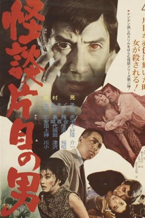 Постер: Kaidan katame no otoko