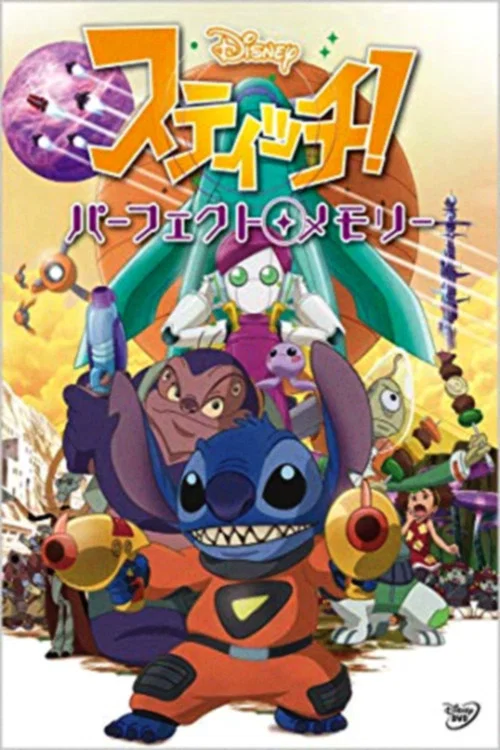 Постер: Stitch! Perfect Memory