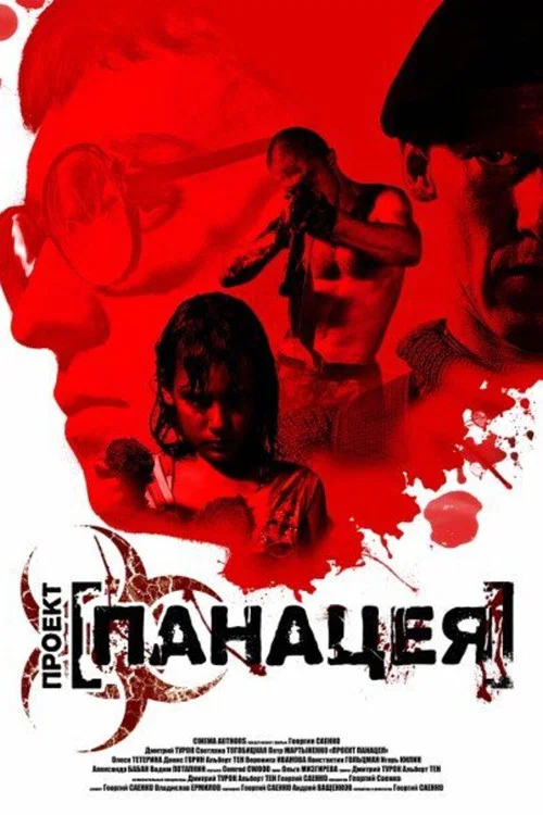 Постер: Панацея