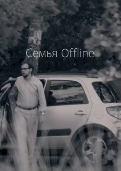 Постер: Семья Offline