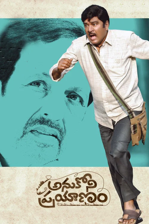 Постер: అనుకోని ప్రయాణం