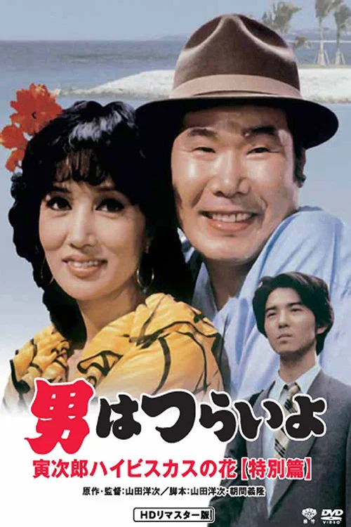 Постер: Otoko wa tsurai yo: Torajiro haibisukasu no hana tokubetsu-hen