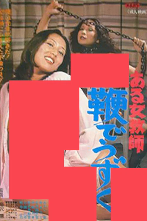 Постер: Aru jokyôshi: Muchi de uzuku