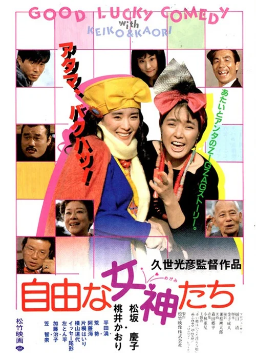Постер: Jiyu na megami tachi