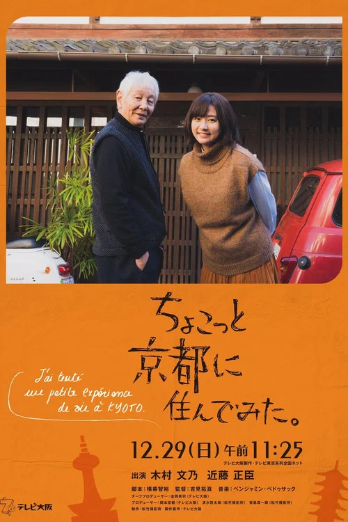 Постер: ちょこっと京都に住んでみた。