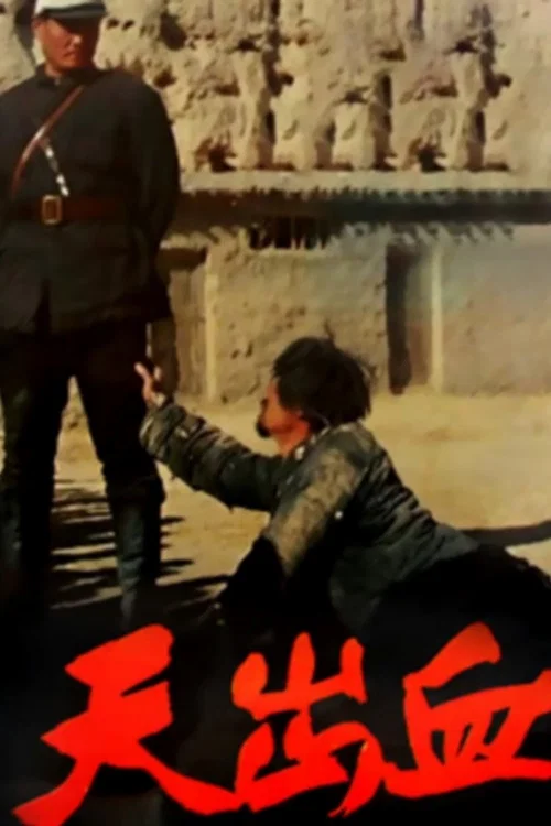Постер: Tian chu xue