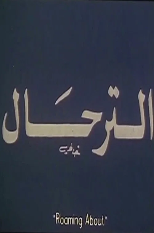 Постер: El - Terhal: Roaming About