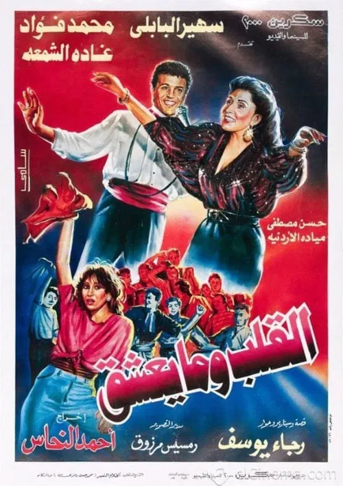 Постер: El-Alb Wma Yeshaq