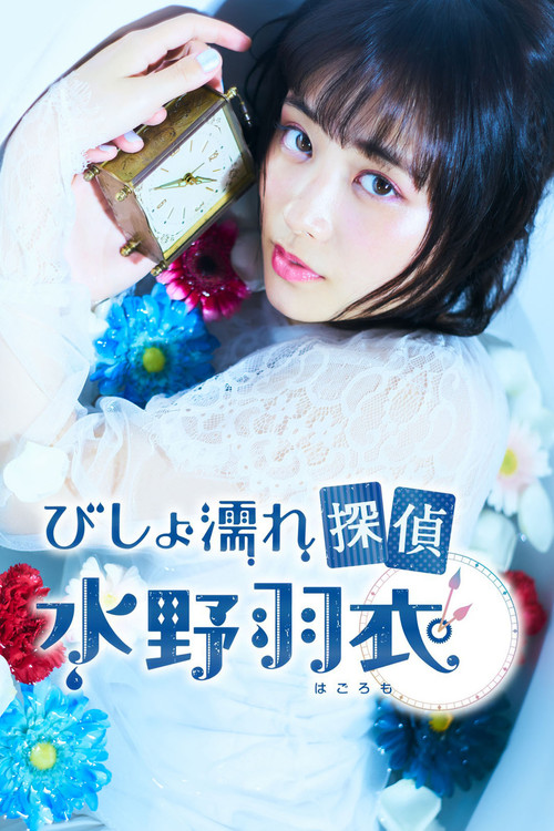 Постер: Bishonure Tantei Mizuno Hagoromo