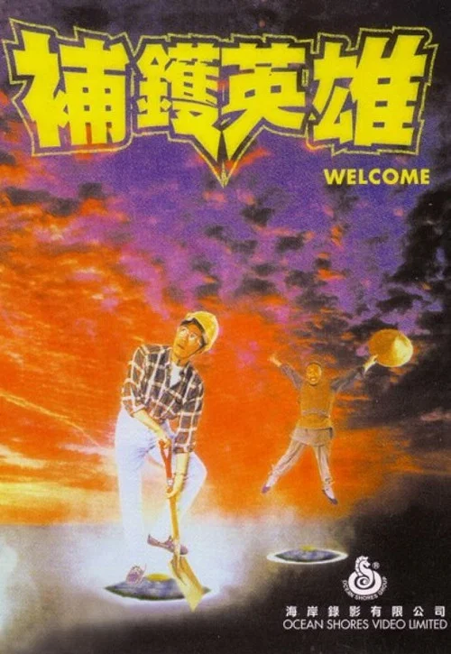 Постер: 補鑊英雄