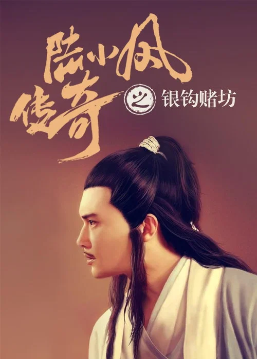 Постер: The Legend of Lu Xiao Feng 6: Yin Gou Du Fang