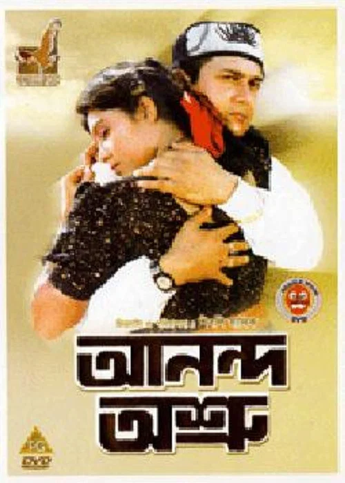 Постер: আনন্দ অশ্রু