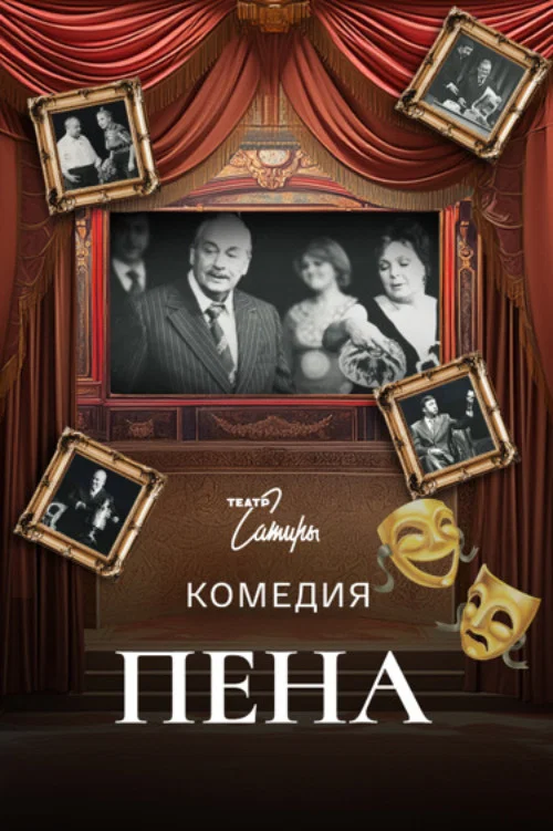 Постер: Пена