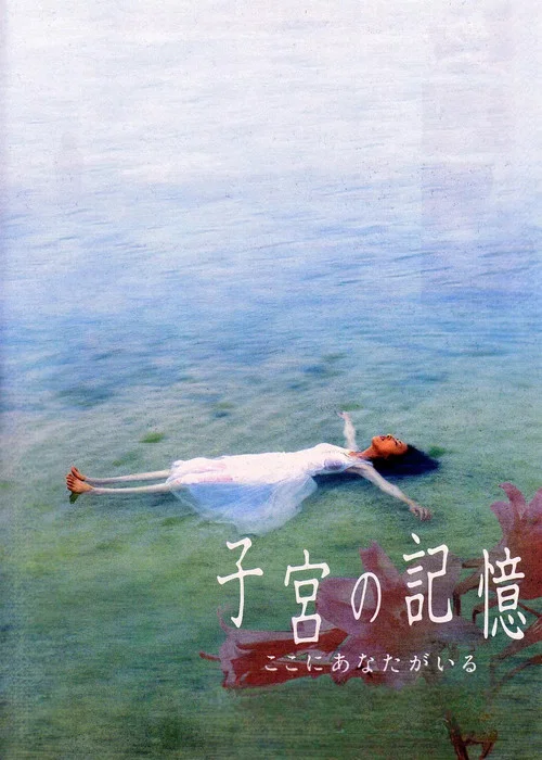Постер: Shikyû no kioku