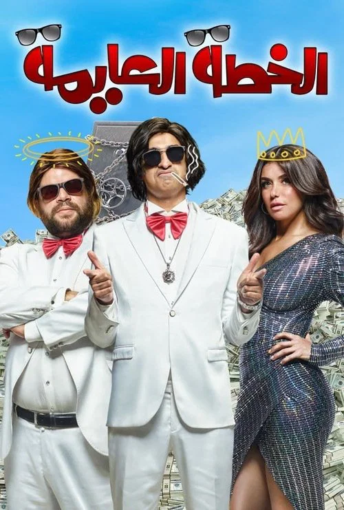 Постер: El Khetta El Aayma