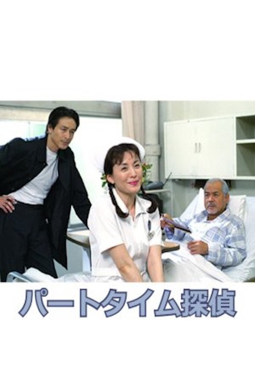 Постер: Paato-taimu tantei