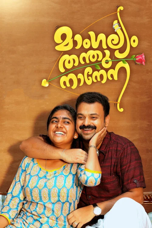 Постер: മാംഗല്യം തന്തുനാനേന