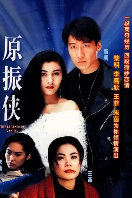 Постер: 原振俠