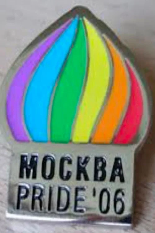 Постер: Москва. Pride '06