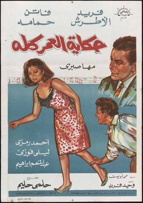 Постер: Hikayet el omr kulluh