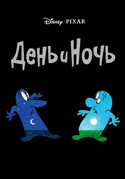 Постер: День и ночь