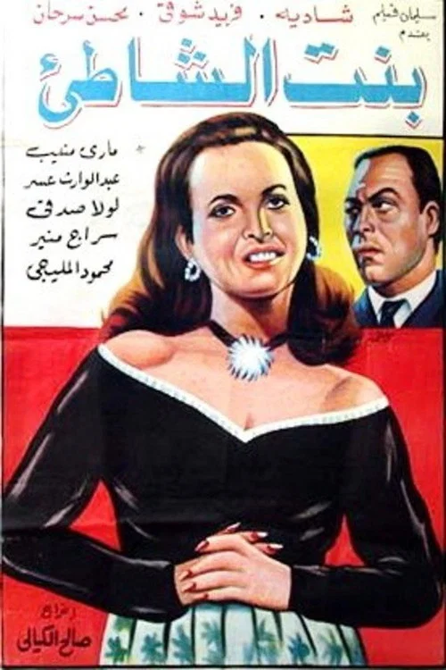 Постер: Bint el shatia