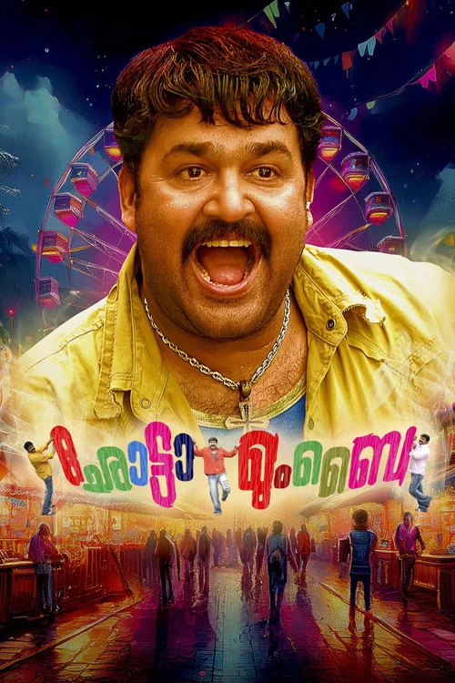 Постер: ഛോട്ടാ മുംബൈ