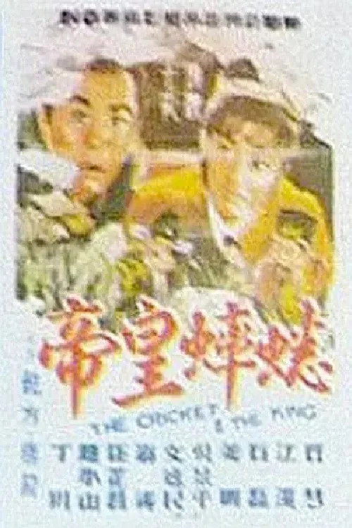 Постер: Xishuai huangdi