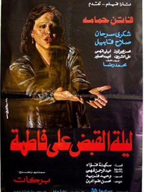 Постер: Leilet al quabd al Fatma