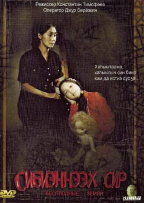 Постер: Бесплодные земли
