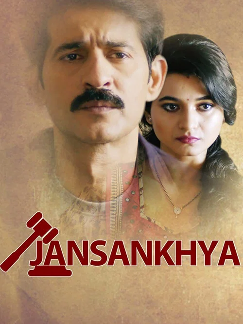 Постер: Jansankhya