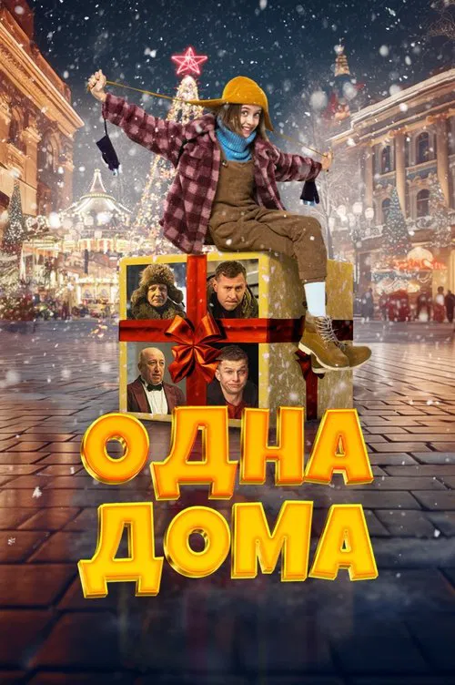 Постер: Home Alone