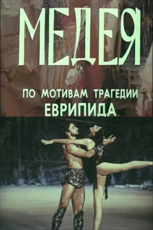 Постер: Медея