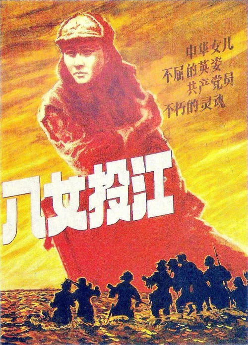 Постер: 八女投江