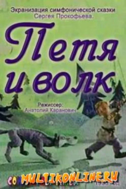 Постер: Петя и волк