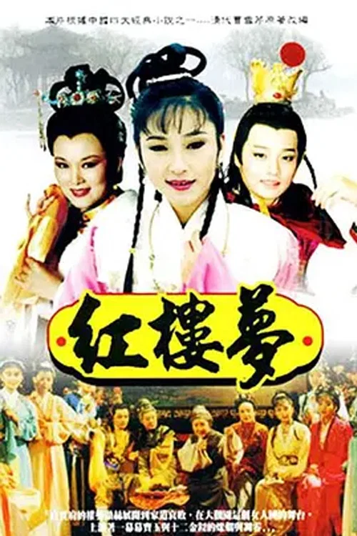 Постер: Hong Lou Meng