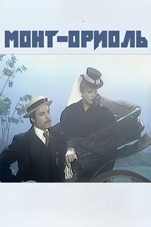 Постер: Монт-Ориоль