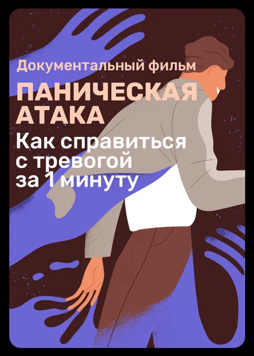 Постер: Panic Attack