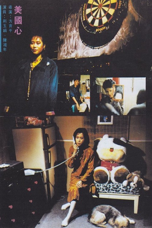 Постер: Mei guo xin
