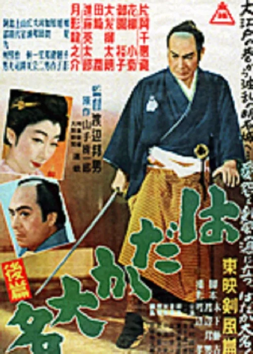 Постер: Hadaka daimyô: Kôhen