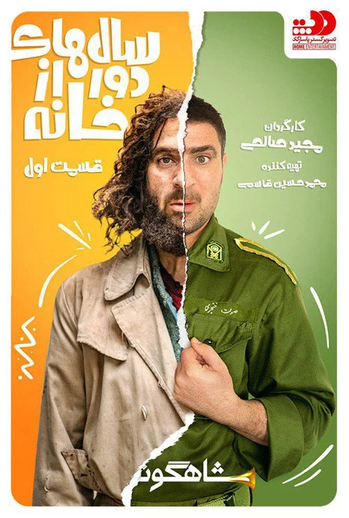 Постер: Salhaye Door Az Khane