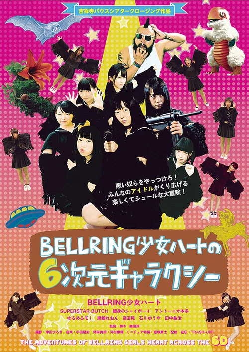 Постер: Bellring shoujo hâto no 6-jigen gyarakushî
