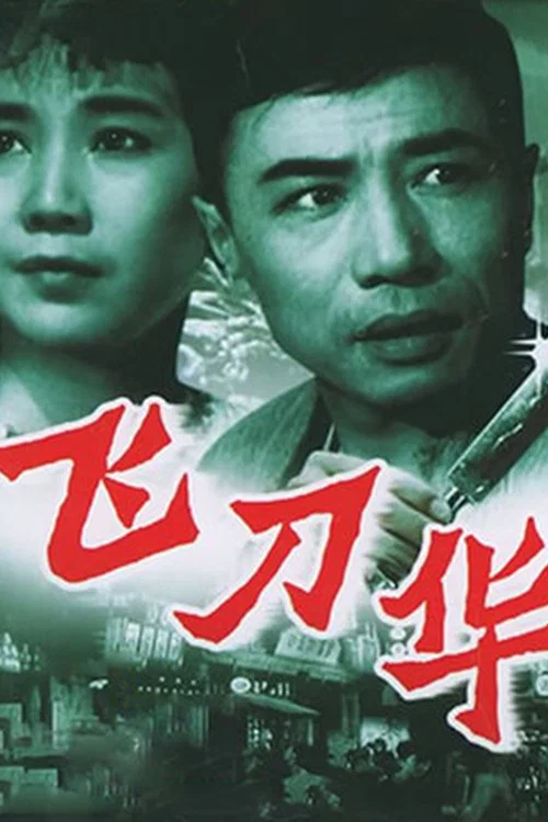Постер: Fei dao Hua