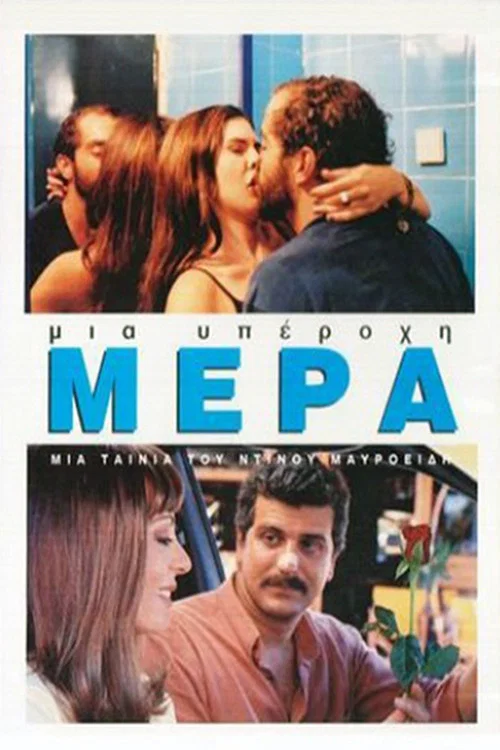 Постер: Mia yperohi mera