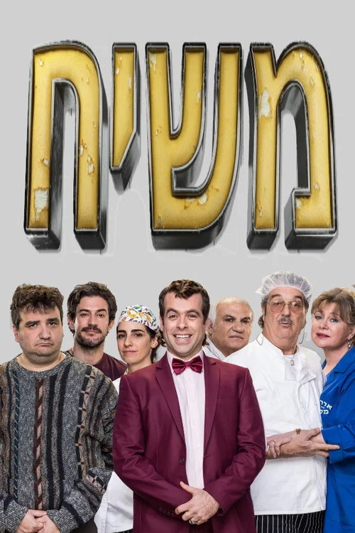 Постер: Messiah