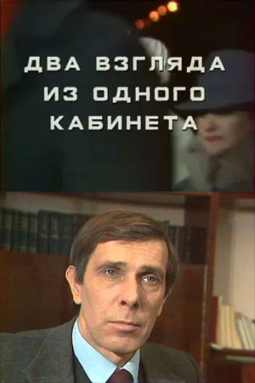 Постер: Два взгляда из одного кабинета