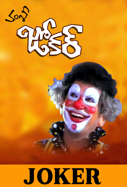 Постер: Joker