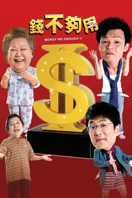 Постер: Qian bu gou yong 2