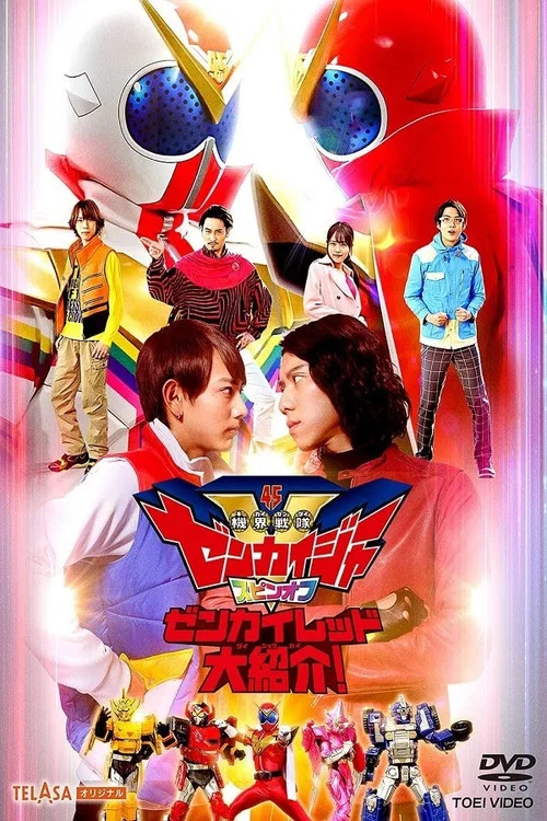 Постер: Kikai Sentai Zenkaiger: Великое введение Зенкай Реда